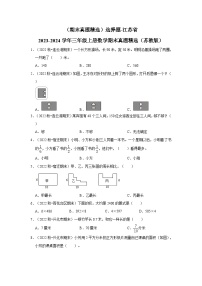 （期末真题精选）选择题-江苏省2023-2024学年三年级上册数学期末真题精选（苏教版）