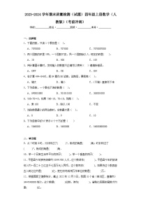 期末质量检测（试题）人教版四年级上册数学