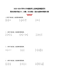 专题01：分数（百分数）混合运算和简便计算“基础版”--2023-2024学年六年级数学上册期末专项复习（人教版）