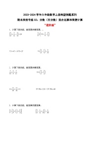 专题02：分数（百分数）混合运算和简便计算“进阶版”-2023-2024学年六年级数学上册期末专项复习（人教版）