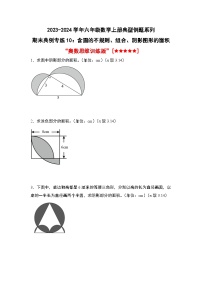 专题10：含圆的不规则、组合、阴影图形的面积“奥数思维训练版”-2023-2024学年六年级数学上册期末专项复习（人教版）