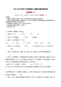 2023-2024学年六年级数学上册期末全真模拟基础卷（一）人教版