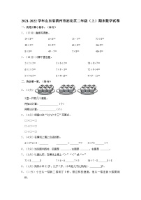 山东省滨州市沾化区2021-2022学年二年级上学期期末数学试卷