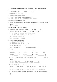 2021-2022学年山西省大同市三年级（下）期中数学试卷