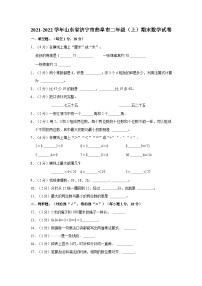 2021-2022学年山东省济宁市曲阜市二年级（上）期末数学试卷