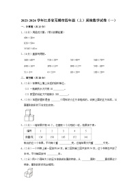 江苏省无锡市2023-2024学年四年级上学期质检数学月考试卷