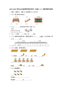 山东省菏泽市牡丹区2023-2024学年二年级上学期期中数学试卷