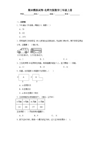 期末模拟试卷（试题）北师大版三年级上册数学