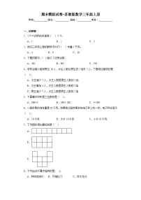 期末模拟试卷（试题）苏教版三年级上册数学