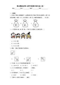 期末模拟试卷（试题）北师大版四年级上册数学