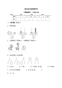 期末综合素养测评卷（试题）- 一年级上册数学人教版