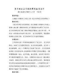 数学三年级上册7 长方形和正方形周长教案设计