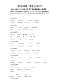 （期末典型真题）口算题-江苏省苏州市2023-2024学年五年级上册数学期末真题精选（苏教版）