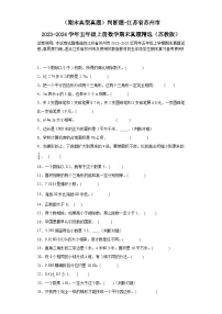 （期末典型真题）判断题-江苏省苏州市2023-2024学年五年级上册数学期末真题精选（苏教版）