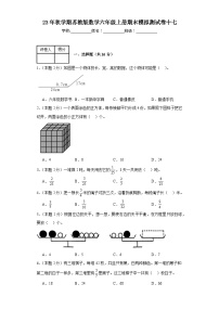 期末模拟测试卷十七（试题）苏教版六年级上册数学