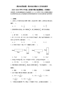 （期末典型真题）期末综合测试-江苏省南通市2023-2024学年六年级上册数学期末真题精选（苏教版）