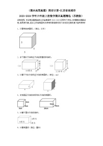 （期末典型真题）图形计算-江苏省南通市2023-2024学年六年级上册数学期末真题精选（苏教版）