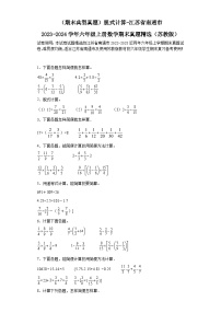 （期末典型真题）脱式计算-江苏省南通市2023-2024学年六年级上册数学期末真题精选（苏教版）