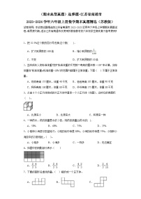 （期末典型真题）选择题-江苏省南通市2023-2024学年六年级上册数学期末真题精选（苏教版）