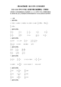 （期末典型真题）综合计算-江苏省南通市2023-2024学年六年级上册数学期末真题精选（苏教版）