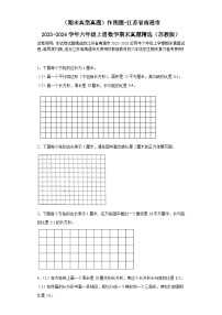 （期末典型真题）作图题-江苏省南通市2023-2024学年六年级上册数学期末真题精选（苏教版）