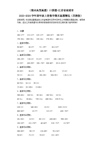 （期末典型真题）口算题-江苏省南通市2023-2024学年四年级上册数学期末真题精选（苏教版）