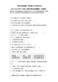 （期末典型真题）判断题-江苏省南京市2023-2024学年三年级上册数学期末真题精选（苏教版）