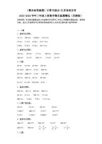 （期末典型真题）计算大综合-江苏省南京市2023-2024学年三年级上册数学期末真题精选（苏教版）