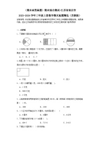 （期末典型真题）期末综合测试-江苏省南京市2023-2024学年三年级上册数学期末真题精选（苏教版）