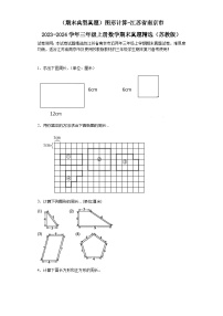 （期末典型真题）图形计算-江苏省南京市2023-2024学年三年级上册数学期末真题精选（苏教版）