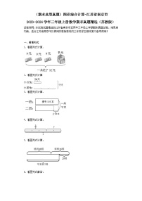 （期末典型真题）图形综合计算-江苏省南京市2023-2024学年三年级上册数学期末真题精选（苏教版）