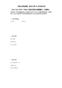 （期末典型真题）脱式计算-江苏省南京市2023-2024学年三年级上册数学期末真题精选（苏教版）