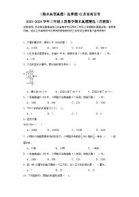 （期末典型真题）选择题-江苏省南京市2023-2024学年三年级上册数学期末真题精选（苏教版）