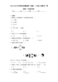 2023-2024学年期末质量检测（试题）二年级上册数学（青岛版）（考前冲刺）