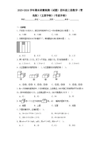 2023-2024学年期末质量检测（试题）四年级上册数学（青岛版）（五四学制）（考前冲刺）