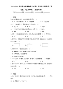 2023-2024学年期末质量检测（试题）五年级上册数学（青岛版）（五四学制）（考前冲刺）