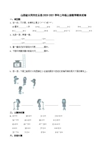 山西省大同市左云县2020-2021学年二年级上学期期末数学试卷