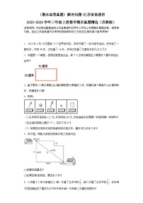 （期末典型真题）解决问题-江苏省南通市2023-2024学年三年级上册数学期末真题精选（苏教版）