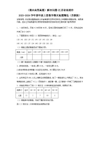 （期末典型真题）解决问题-江苏省南通市2023-2024学年四年级上册数学期末真题精选（苏教版）