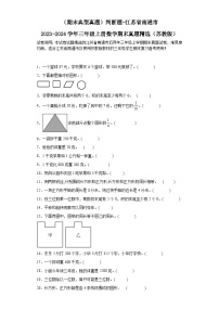 （期末典型真题）判断题-江苏省南通市2023-2024学年三年级上册数学期末真题精选（苏教版）