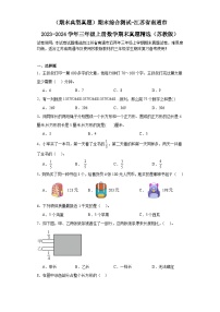 （期末典型真题）期末综合测试-江苏省南通市2023-2024学年三年级上册数学期末真题精选（苏教版）