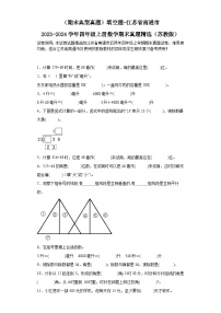 （期末典型真题）填空题-江苏省南通市2023-2024学年四年级上册数学期末真题精选（苏教版）