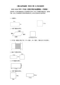 （期末典型真题）图形计算-江苏省南通市2023-2024学年三年级上册数学期末真题精选（苏教版）