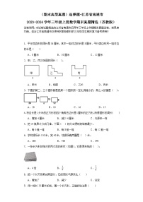 （期末典型真题）选择题-江苏省南通市2023-2024学年三年级上册数学期末真题精选（苏教版）