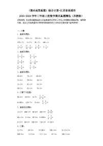 （期末典型真题）综合计算-江苏省南通市2023-2024学年三年级上册数学期末真题精选（苏教版）