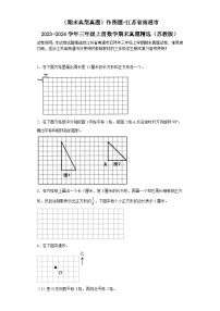 （期末典型真题）作图题-江苏省南通市2023-2024学年三年级上册数学期末真题精选（苏教版）