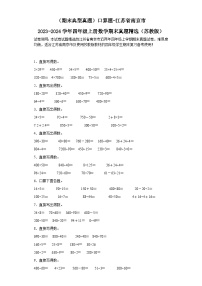 （期末典型真题）口算题-江苏省南京市2023-2024学年四年级上册数学期末真题精选（苏教版）