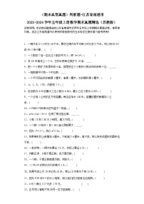 （期末典型真题）判断题-江苏省南通市2023-2024学年五年级上册数学期末真题精选（苏教版）