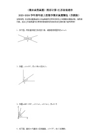 （期末典型真题）图形计算-江苏省南通市2023-2024学年四年级上册数学期末真题精选（苏教版）