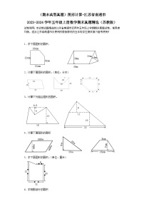 （期末典型真题）图形计算-江苏省南通市2023-2024学年五年级上册数学期末真题精选（苏教版）